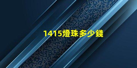 1415燈珠多少錢 顯示器燈珠壞了要多少錢